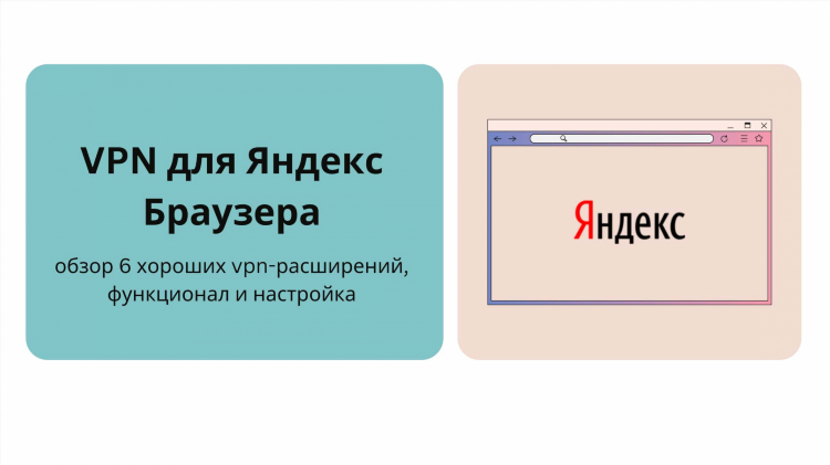 Бесплатные впн браузер