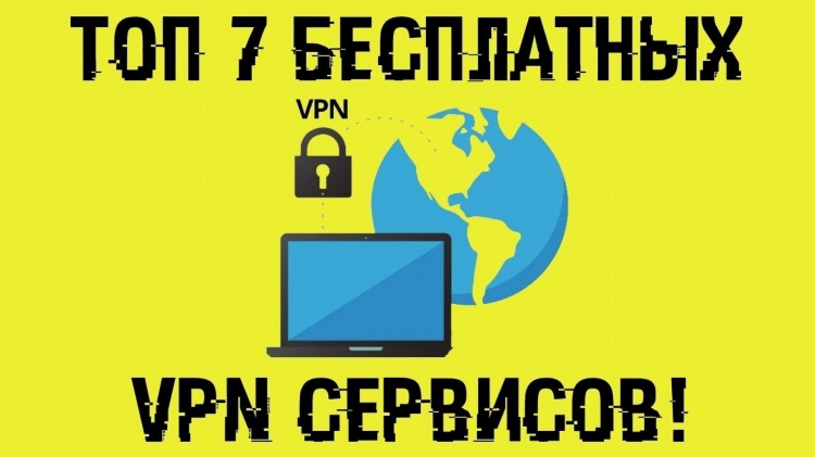 Как сделать впн на компьютере бесплатно