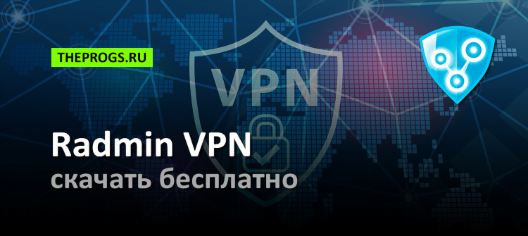 Официальный сайт radmin vpn