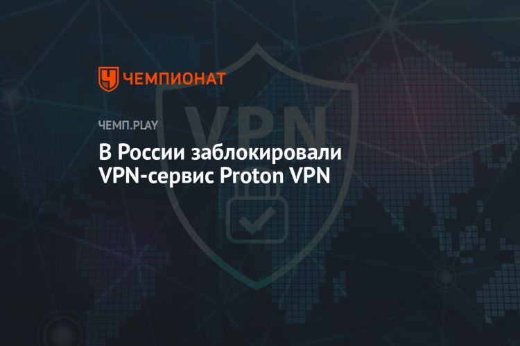 Proton vpn в россии