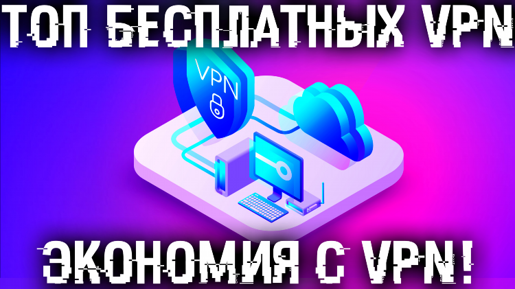 Скачать впн для компьютера бесплатно