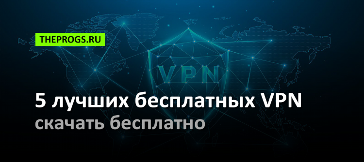 Топ бесплатных впн на виндовс