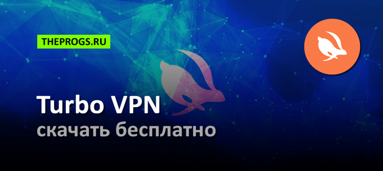 Turbo vpn торрент скачать