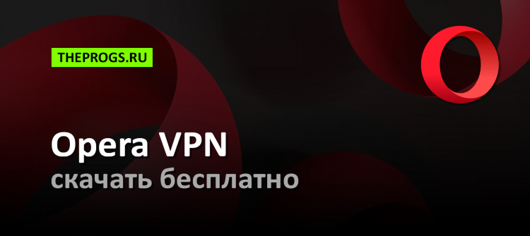 Впн на оперу gx скачать