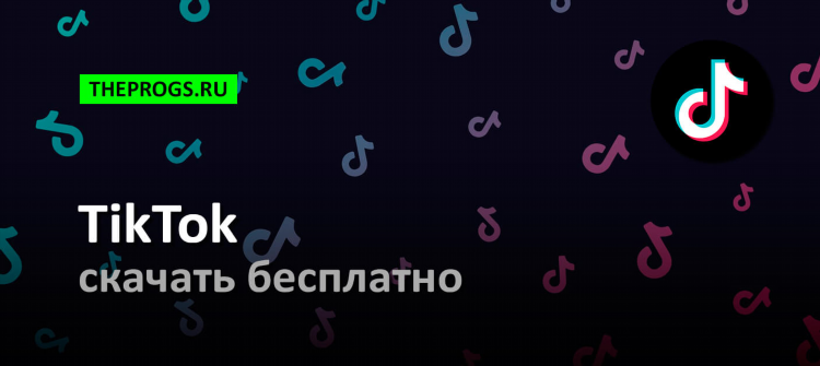 Впн тик ток скачать бесплатно