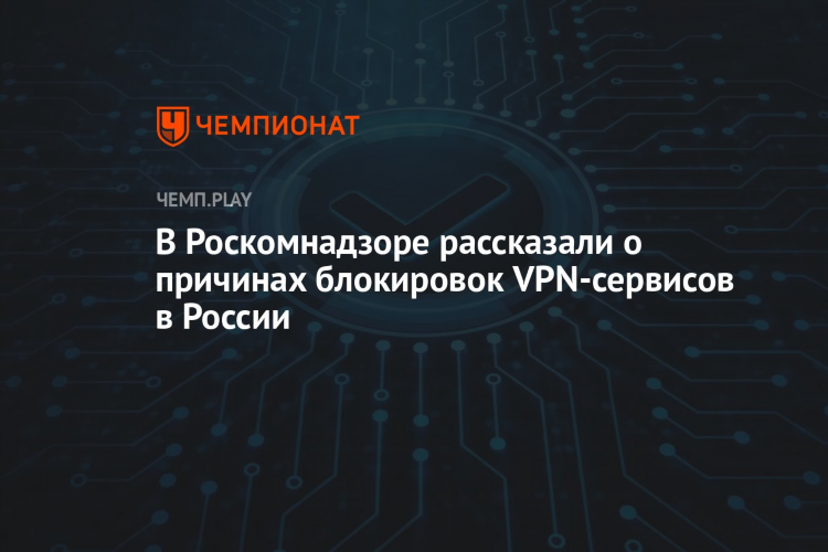 Vpn в россии запретят