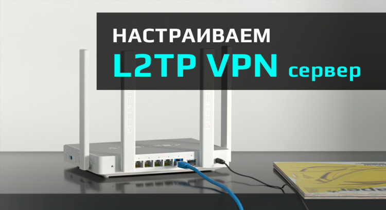 Vpn в роутер keenetic